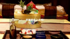 吃猪肝会上火吗?