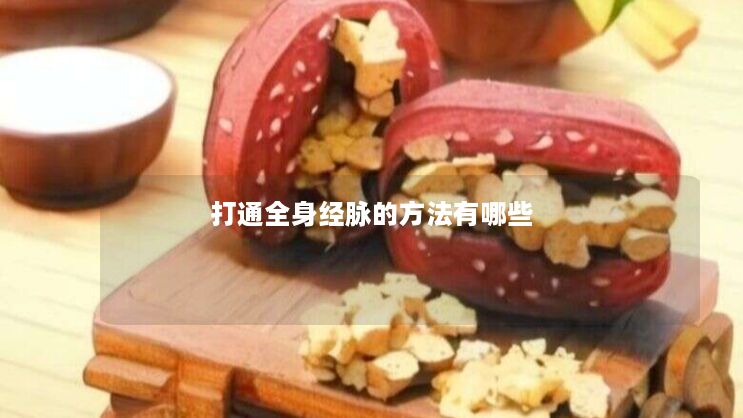 打通全身经脉的方法有哪些