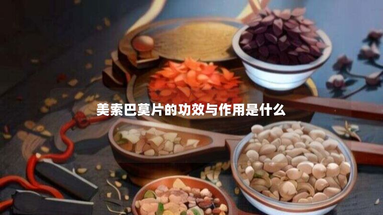 美索巴莫片的功效与作用是什么