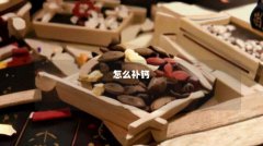 怎么补钙