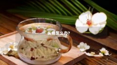 头疼怎么办?