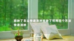 脸肿了怎么快速消肿脸肿了可用四个方法快速消肿