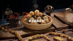 长不高怎么办