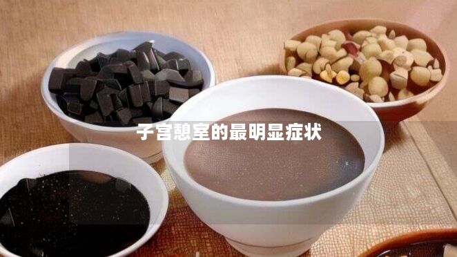 子宫憩室的最明显症状