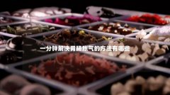 一分钟解决胃肠胀气的方法有哪些