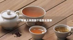 手腕上突然鼓个包怎么回事