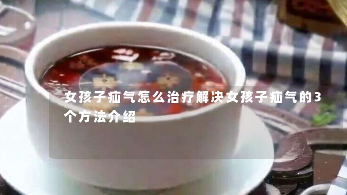 女孩子疝气怎么治疗解决女孩子疝气的3个方法介绍