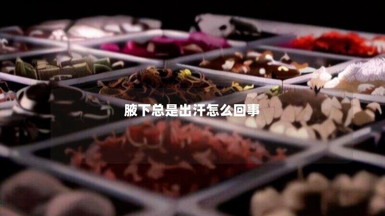 腋下总是出汗怎么回事