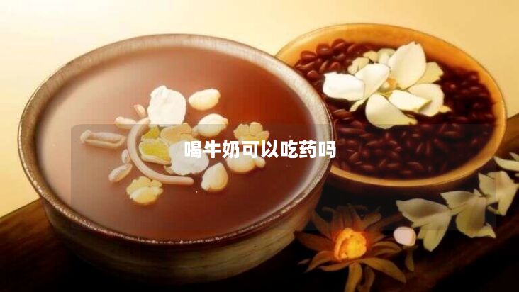 喝牛奶可以吃药吗