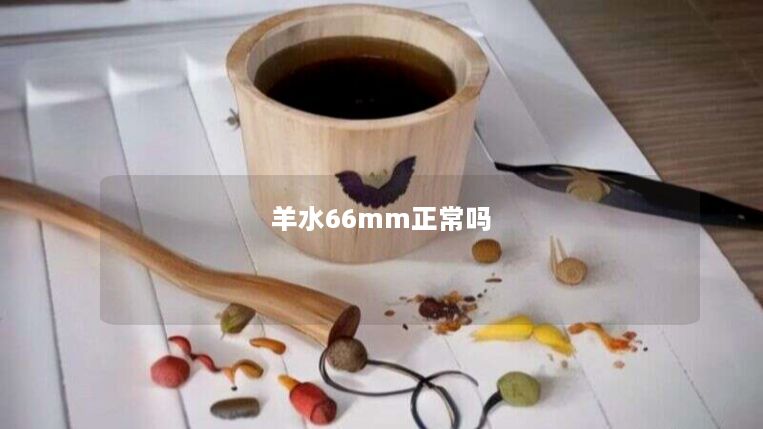 羊水66mm正常吗