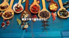 腋窝下有个硬块是什么?