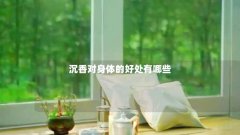 沉香对身体的好处有哪些