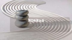 流口水怎么治