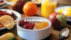清火丸的作用是什么