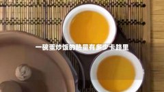 一碗蛋炒饭的热量有多少卡路里