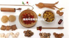 喝纯牛奶有什么好处?