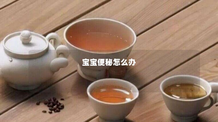 宝宝便秘怎么办