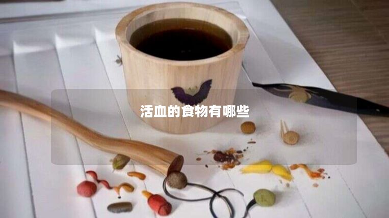 活血的食物有哪些