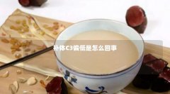 补体C3偏低是怎么回事