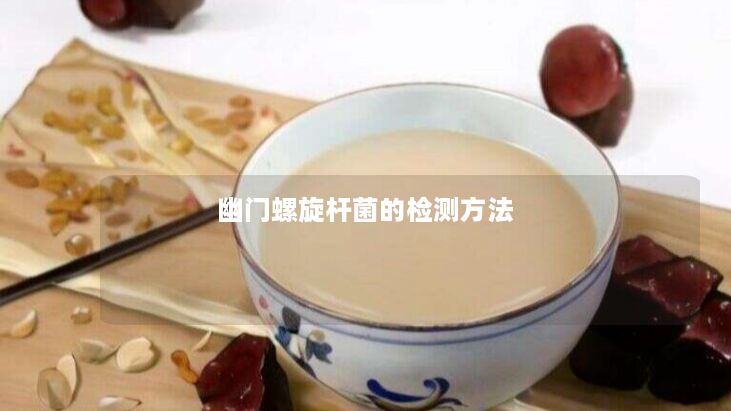 幽门螺旋杆菌的检测方法 幽门螺旋杆菌的检测方法