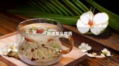 药流怎么吃药