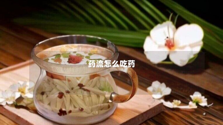 药流怎么吃药 药流怎么吃药