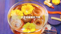 子宫肌瘤要开刀吗