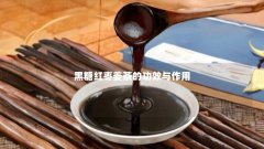 黑糖红枣姜茶的功效与作用