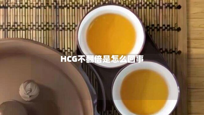 HCG不翻倍是怎么回事