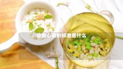 诊断心衰的标准是什么