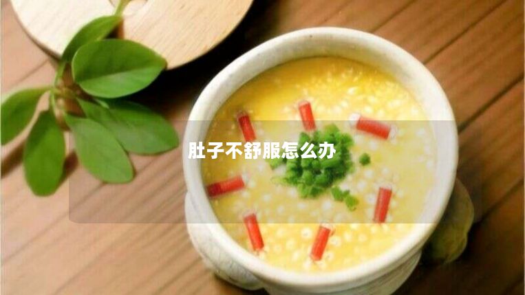 肚子不舒服怎么办 肚子不舒服怎么办