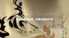 蒙脱石散的功效、作用与服用方法