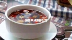 睡眠不好用什么药