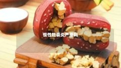 慢性胆囊炎严重吗