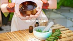 结扎了还会怀孕吗?