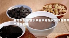 老是反复感冒怎么回事老是反复感冒的几个原因细说