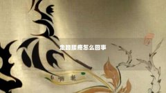 走路腰疼怎么回事