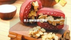 脸上起特别硬的痘痘