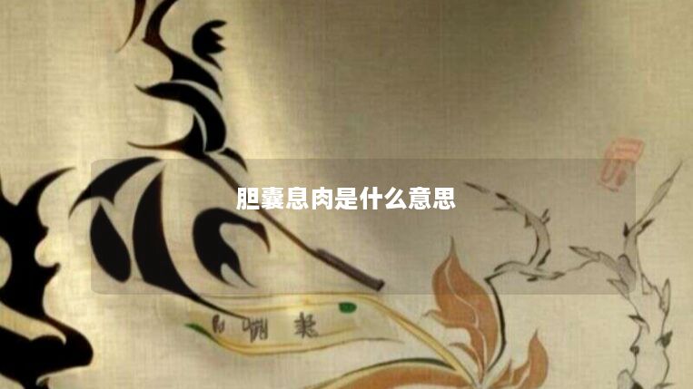 胆囊息肉是什么意思