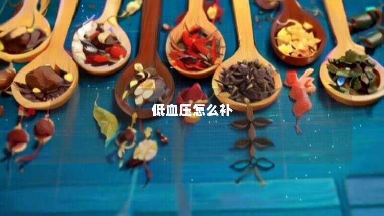 低血压怎么补 低血压怎么补