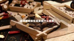 血清促黄体生成素是什么意思