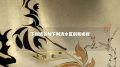 下利清谷与下利清水区别有哪些