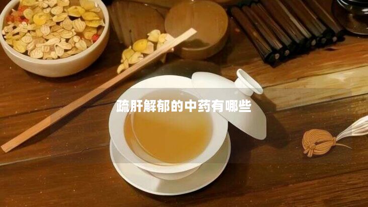 疏肝解郁的中药有哪些