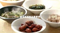 拔牙齿后的注意事项