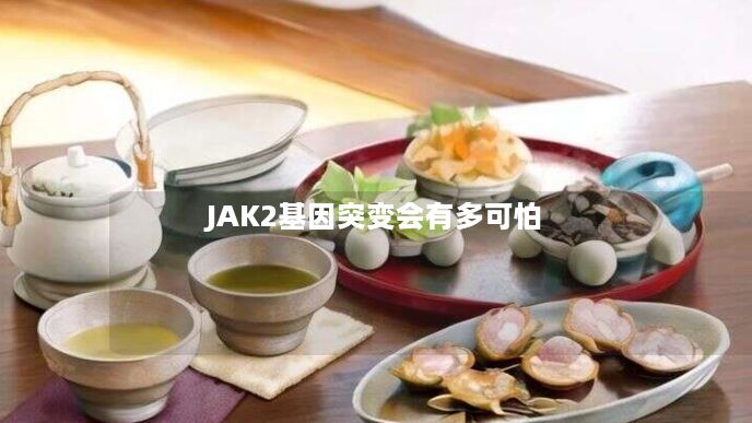JAK2基因突变会有多可怕