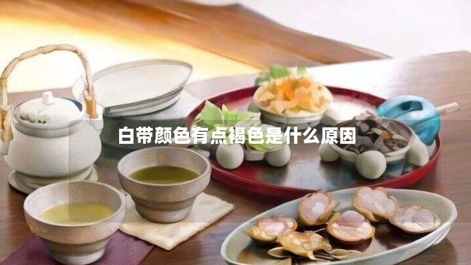 白带颜色有点褐色是什么原因