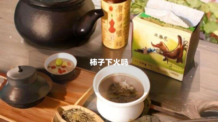 柿子下火吗 柿子下火吗