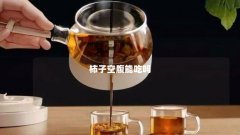 柿子空腹能吃吗