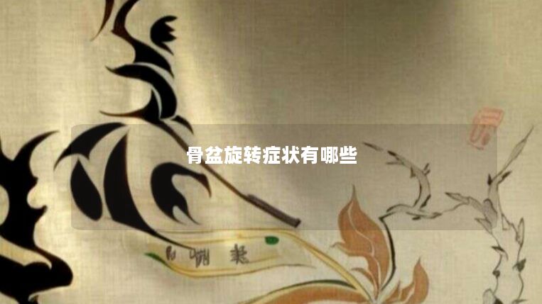 骨盆旋转症状有哪些