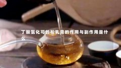 丁酸氢化可的松乳膏的作用与副作用是什么